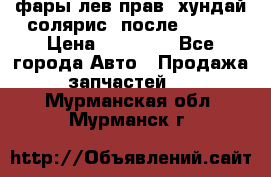 фары лев.прав. хундай солярис. после 2015. › Цена ­ 20 000 - Все города Авто » Продажа запчастей   . Мурманская обл.,Мурманск г.